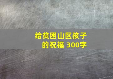 给贫困山区孩子的祝福 300字